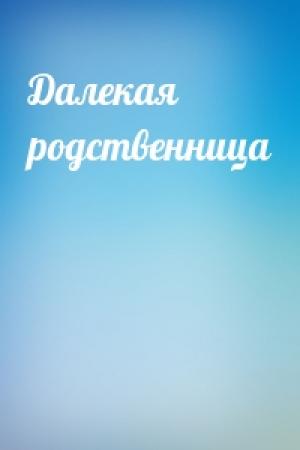 Обложка книги «Далекая родственница»
