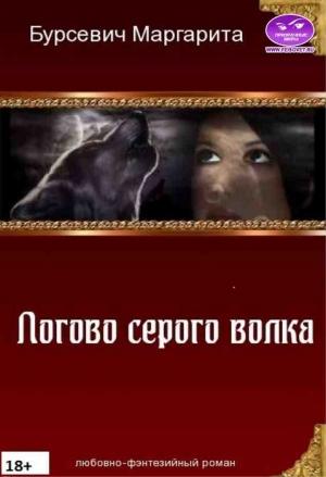 Обложка книги «Логово серого волка [СИ]» — Маргарита Бурсевич