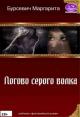 Логово серого волка [СИ]
