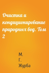 Очистка и кондиционирование природных вод. Том 2