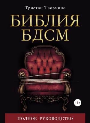 Обложка книги «Библия БДСМ. Полное руководство» — Тристан Таормино, Литагент «5 редакция»