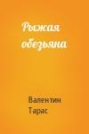 Валентин Тарас - Рыжая обезьяна