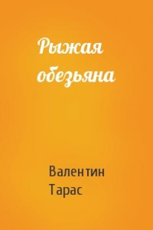 Обложка книги «Рыжая обезьяна» — Валентин Тарас