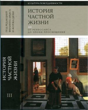 Обложка книги «История частной жизни. Том 3» — Филипп Арьес, Морис Эмар, Орест Ранум, Жак Ревель, Николь Кастан, Ив Кастан, Роже Шартье, Ален Колломп, Даниэль Фабр, Арлетт Фарж, Жан–Луи Фландрен, Мадлен Фуазиль, Жак Желис, Жан Мари Гулемо, Франсуа Лебрен