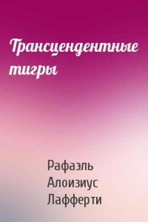 Обложка книги «Трансцендентные тигры» — Рафаэль Лафферти
