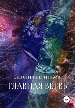 Обложка книги «Главная ветвь» — Леонид Резников