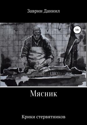Обложка книги «Мясник» — Даниил Заврин