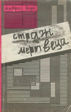 Обложка книги «Страж мертвеца» — Амброз Бирс