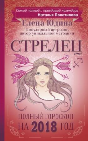 Обложка книги «Стрелец. Полный гороскоп на 2018 год» — Елена Юдина