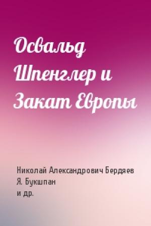 Обложка книги «Освальд Шпенглер и Закат Европы» — Николай Александрович Бердяев, Я. Букшпан, Семен Людвигович Франк, Федор Августович Степун