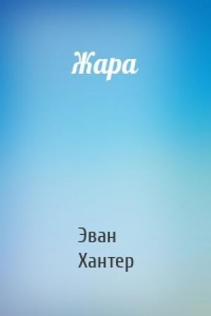 Обложка книги «Жара» — Эван Хантер