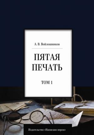 Обложка книги «Пятая печать. Том 1» — Александр Войлошников