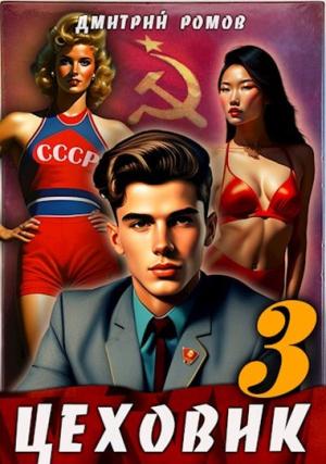 Обложка книги «Вершина мира» — Дмитрий Ромов
