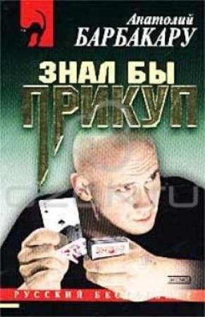 Обложка книги «Знал бы прикуп» — Анатолий Барбакару