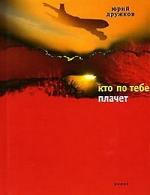 Обложка книги «Кто по тебе плачет» — Юрий Дружков