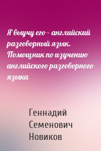 Я выучу его – английский разговорный язык. Помощник по изучению английского разговорного языка