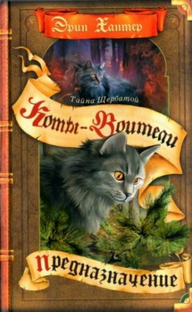 Обложка книги «Тайна Щербатой. Книга 1. Предназначение» — Эрин Хантер