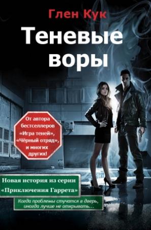 Обложка книги «Теневые воры»