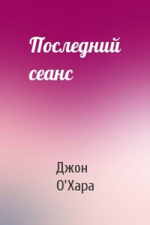 Обложка книги «Последний сеанс» — Джон О'Хара