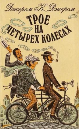 Обложка книги «Трое на четырех колесах» — Джером Клапка Джером