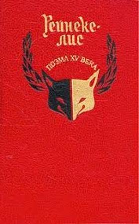 Обложка книги «Рейнеке-лис»