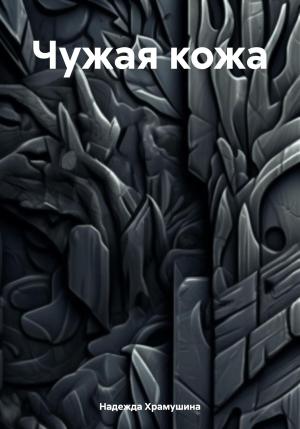 Обложка книги «Чужая кожа» — Надежда Храмушина
