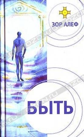 Обложка книги «Быть» — Зор Алеф