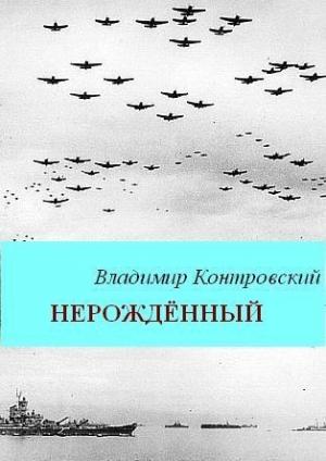 Обложка книги «Нерожденный» — Владимир Контровский