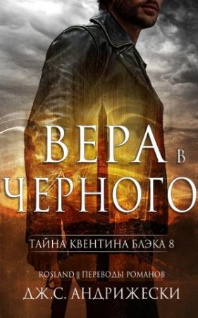 Обложка книги «Вера в Чёрного» — Дж. Андрижески