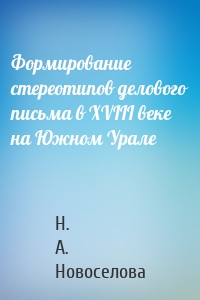 Формирование стереотипов делового письма в XVIII веке на Южном Урале