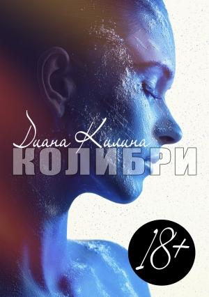 Обложка книги «Колибри» — Диана Килина