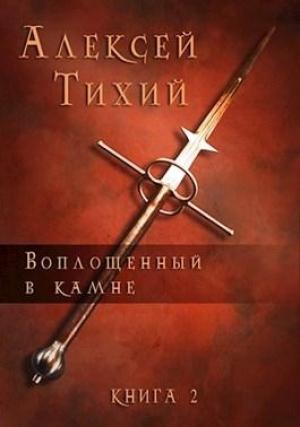 Обложка книги «Воплощенный в Камне. Книга 2» — Алексей Тихий