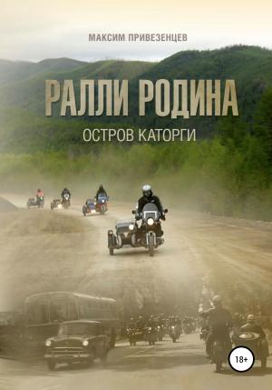 Обложка книги «Ралли Родина. Остров каторги» — Максим Привезенцев