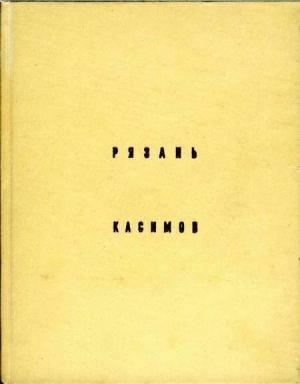 Обложка книги «Рязань, Касимов» — Евгений Михайловский, Ирина Ильенко