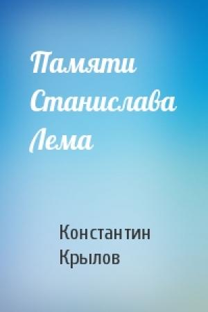 Обложка книги «Памяти Станислава Лема» — Константин Крылов