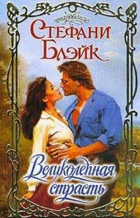 Обложка книги «Великолепная страсть» — Стефани Блэйк