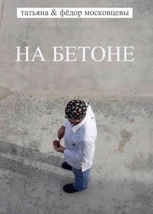 Обложка книги «На бетоне» — Татьяна Московцева, Федор Московцев