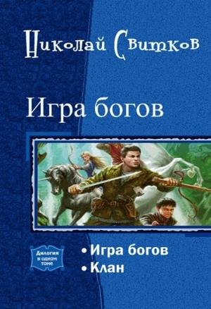 Обложка книги «Игра богов. Дилогия (СИ)» — Николай Свитков
