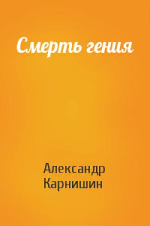 Обложка книги «Смерть гения» — Александр Карнишин