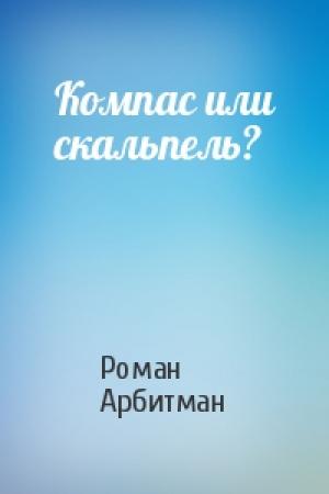 Обложка книги «Компас или скальпель?» — Роман Арбитман