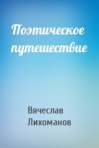 Поэтическое путешествие