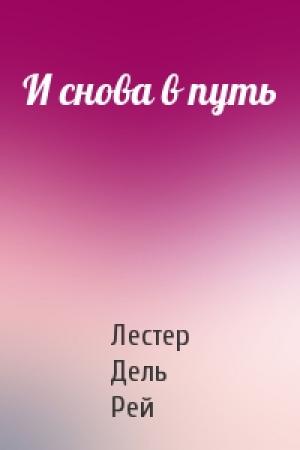 Обложка книги «И снова в путь» — Рей Дель