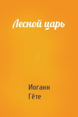 Обложка книги «Лесной царь» — Иоганн Вольфганг Гёте