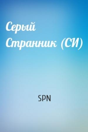 Обложка книги «Серый Странник (СИ)» — SPN