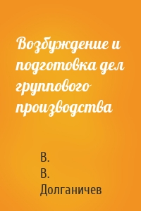 Возбуждение и подготовка дел группового производства