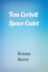 Tom Corbett Space Cadet