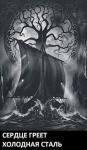 Луций Корнелий - Сердце Греет Холодная Сталь