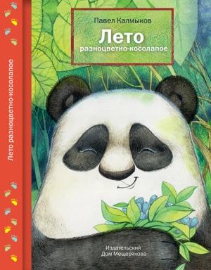 Обложка книги «Лето разноцветно-косолапое» — Павел Калмыков