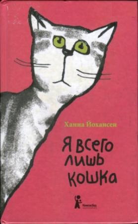 Обложка книги «Я всего лишь кошка» — Ханна Йохансен