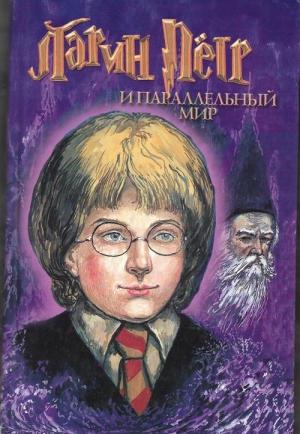 Обложка книги «Ларин Петр и параллельный мир» — Ярослав Морозов